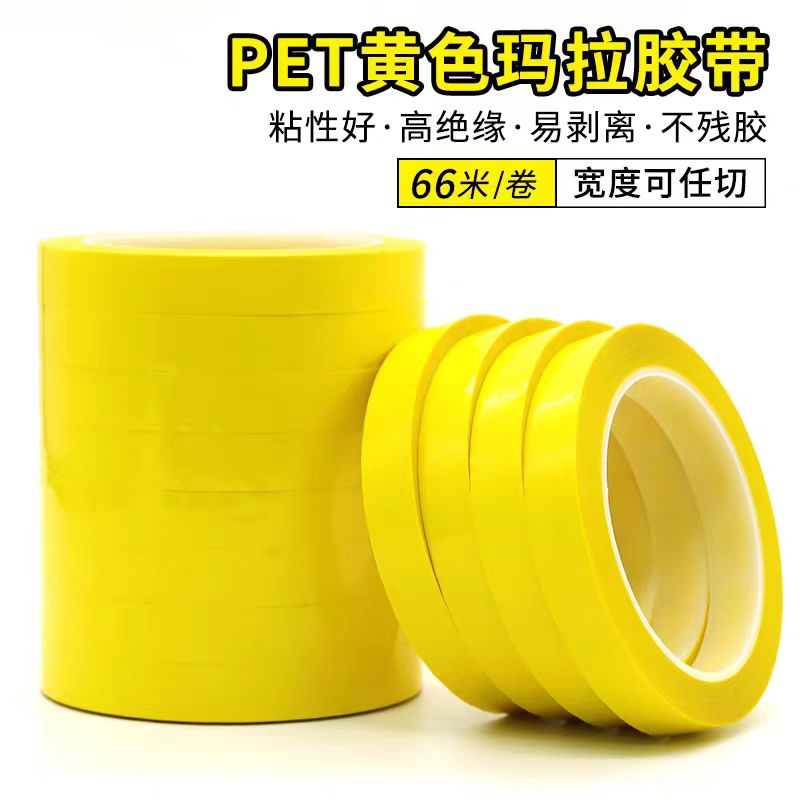 PET耐高温黄色玛拉胶带 PET绝缘电气火牛胶布遮光变压器压敏胶带