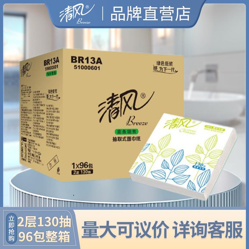 清风抽纸双层130抽*96包商用家用客厅餐厅餐巾纸整箱BR13A