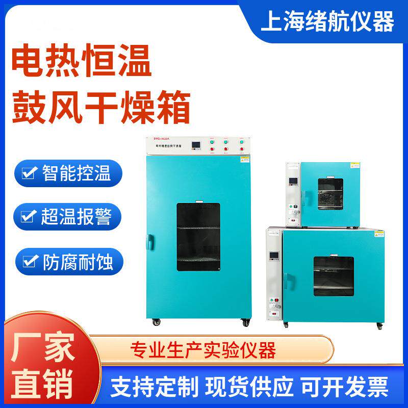 上海绪航鼓风干燥箱 电热恒温干燥箱实验室台式智能数显高温烘箱