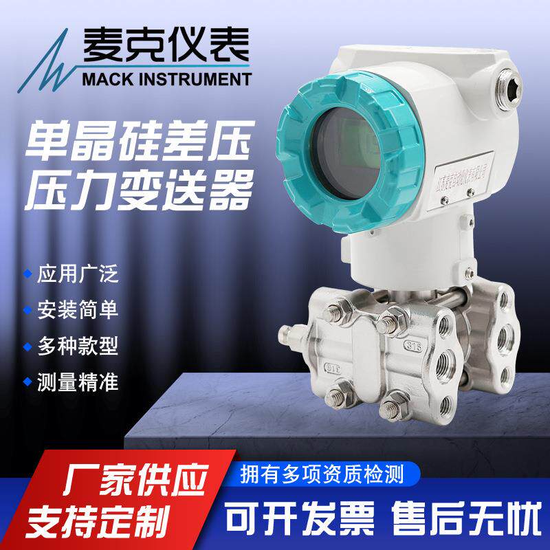 MDM7000-DP压力变送器 单晶硅差压变送器 智能变送器