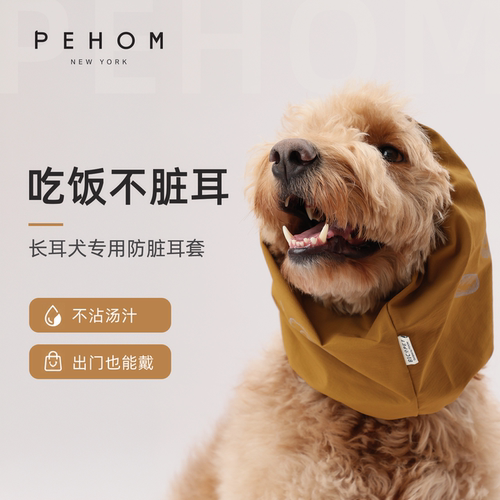 PEHOM狗狗防脏耳套户外不沾汤汁