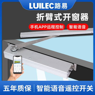LUILEC电动折臂式开窗器内外平开自动推拉智能ATPP链条关窗控制