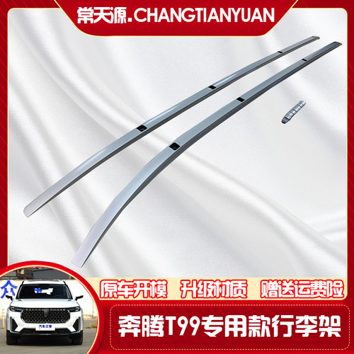 2019-c2020款全新奔腾T99行李架车顶架车顶装饰架改装专用T99 奔