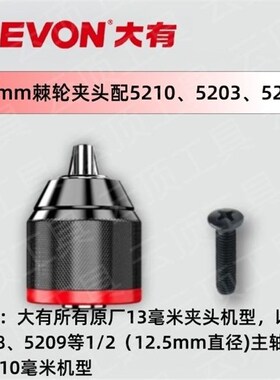 威达棘轮夹头适f配大有5208/5209/5211/5210充电电钻单套全金属工