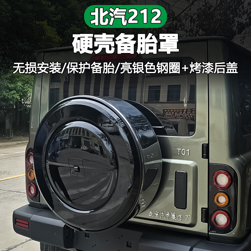 适用于北a汽212备胎罩T01机械师探险家后备胎套改装保护罩