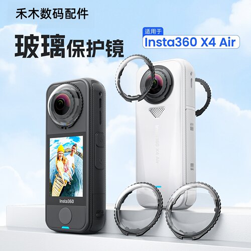 适用影石X4Air镜头玻璃保护镜