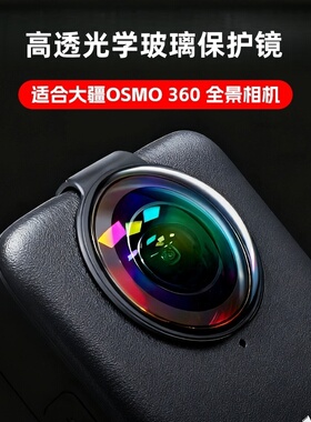 适用DJI大疆OSMO360全景相机光学玻璃保护镜镜头保护罩高清防刮花