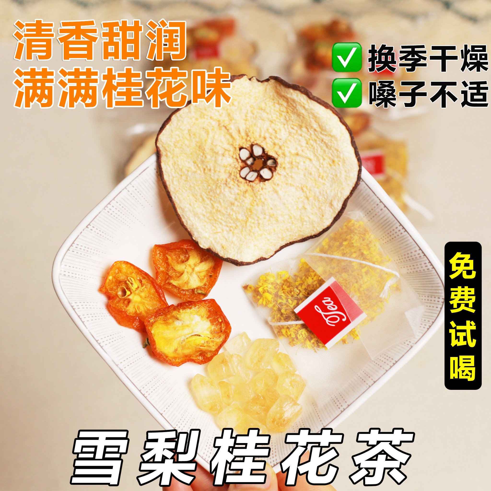 【秋冬清润茶】桂花雪梨茶独立包