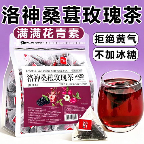 素颜水丨满满花青素丨桑葚玫瑰茶