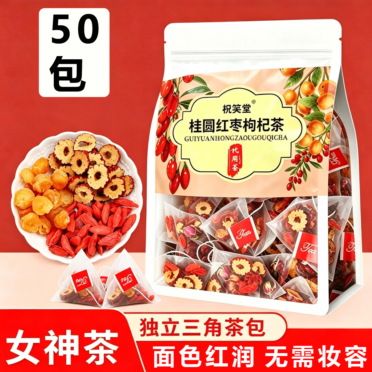 红枣桂圆枸杞茶独立三角包组合花果茶日常开水冲泡居家办公代用茶