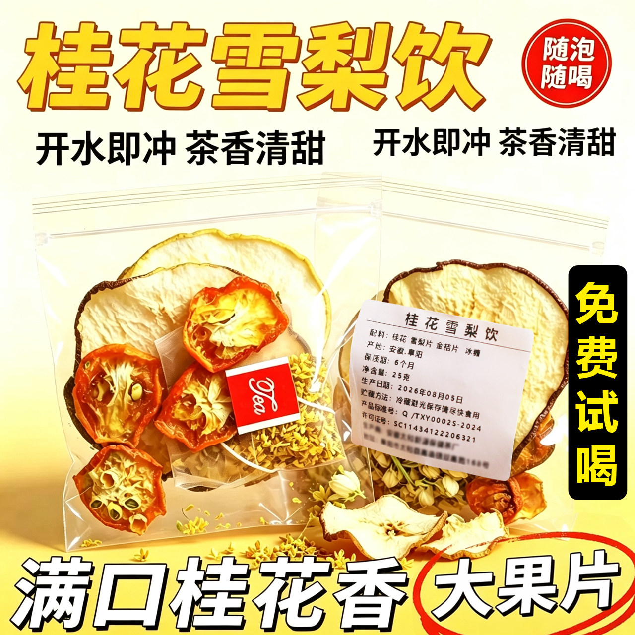 【秋冬清润茶】桂花雪梨茶独立包