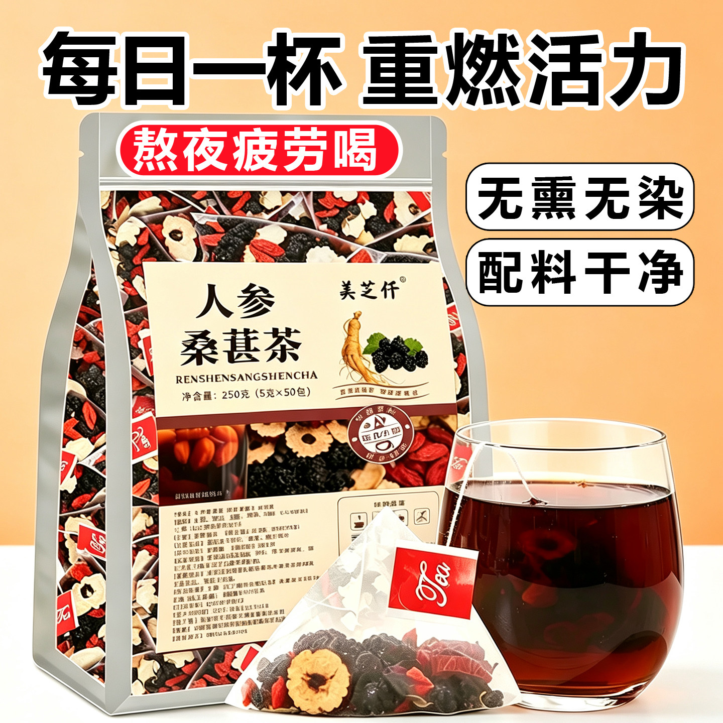 熬夜疲劳体虚多喝丨人参桑葚茶