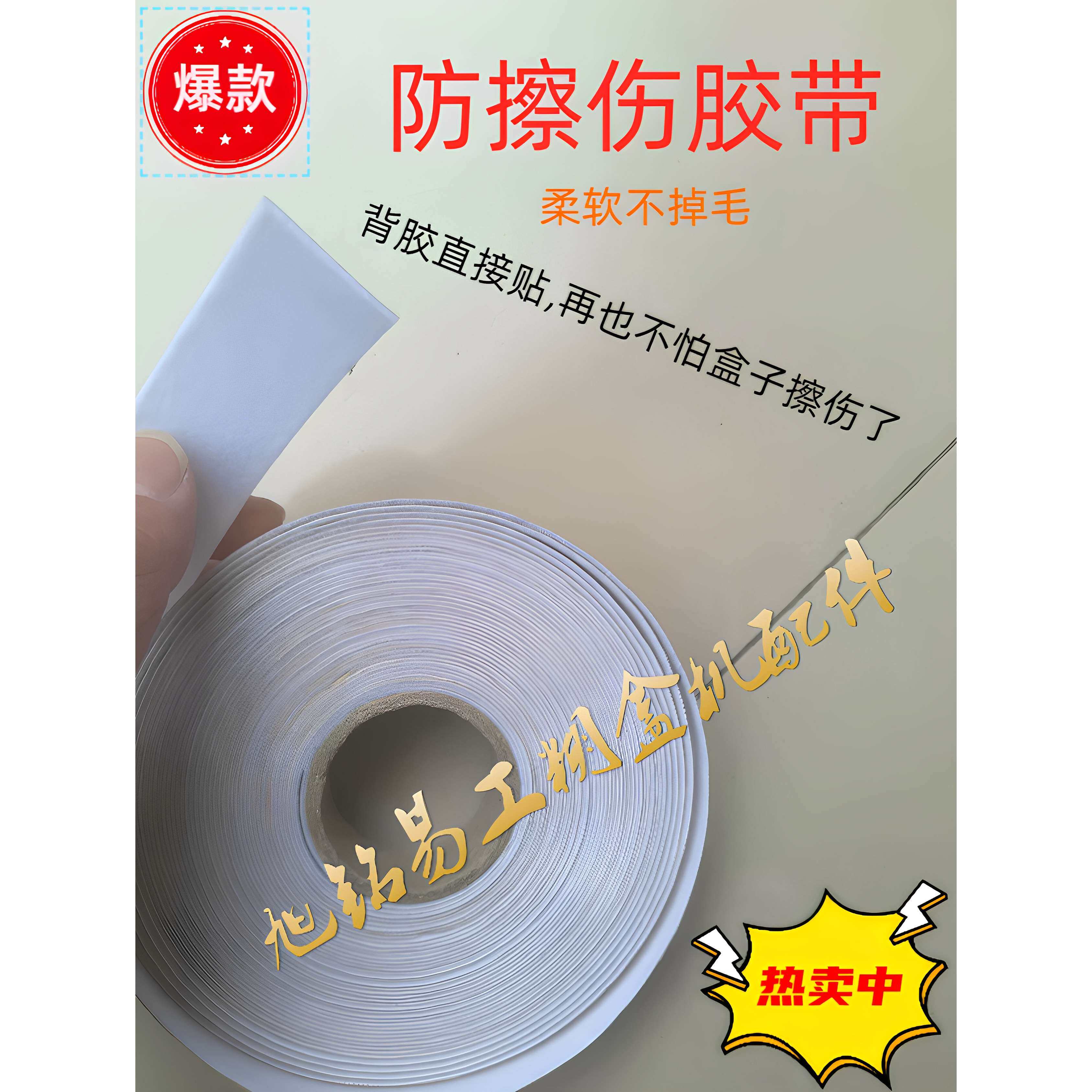 全自动糊盒机配件白色防刮防擦伤胶带防擦布不掉绒直接贴十大品牌
