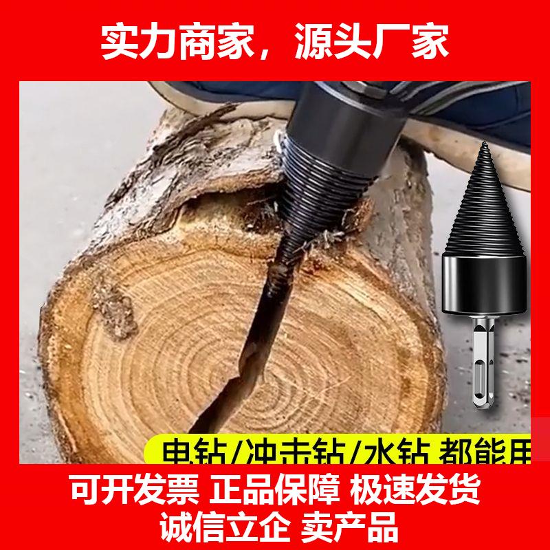 新款电鎚钻电钻家用劈柴钻头小型破柴劈材劈柴机钻头分裂锥农村