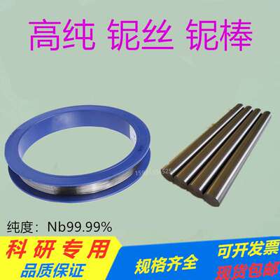 高纯铌丝0.3-3.0mm铌棒5-20mm铌圆片铌板靶材Nb99.99铌管十大品牌