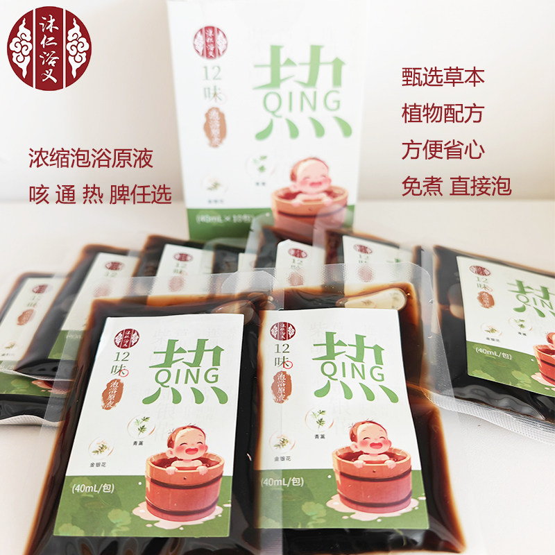 沐仁浴义草本免煮直接泡浴原液宝宝儿童泡脚包去咳去寒热通脾卸便