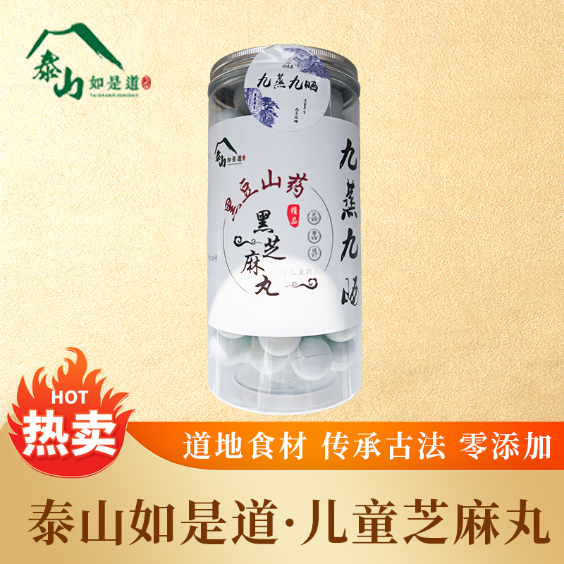 泰山如是道九蒸九晒黄精芝麻丸等