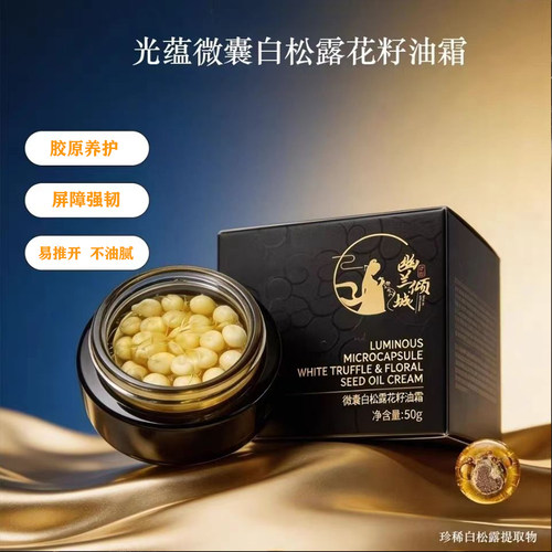 幽兰倾城光蕴微囊白松露花籽油霜50g 抗皱淡纹修护面霜 弹润紧致