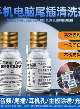 铖澄 除锈水翻新液手机充电口听筒音频尾插清洗剂主板去锈水
