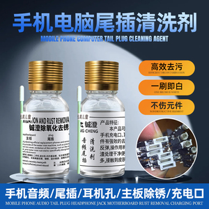 铖澄 除锈水翻新液手机充电口听筒音频尾插清洗剂主板去锈水