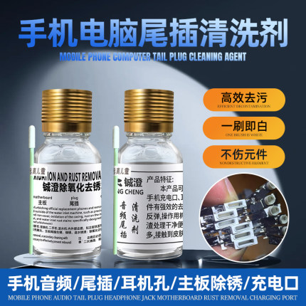 铖澄 除锈水翻新液手机充电口听筒音频尾插清洗剂主板去锈水