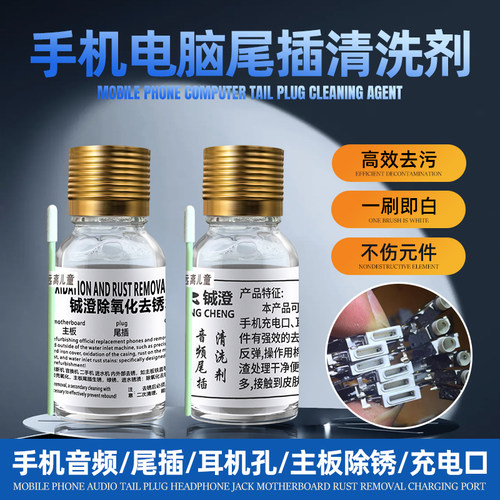 铖澄 除锈水翻新液手机充电口听筒音频尾插清洗剂主板去锈水