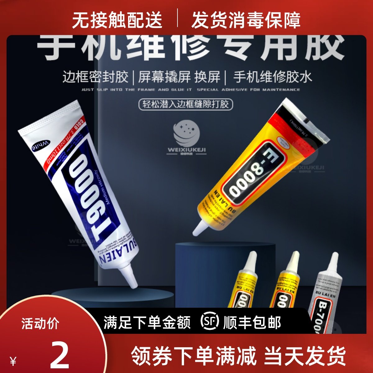 T/B7000 E8000 T9000强力屏幕胶水黑色透明手机边框粘液晶后盖胶