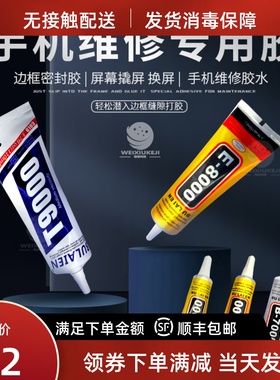 T/B7000 E8000 T9000强力屏幕胶水黑色透明手机边框粘液晶后盖胶