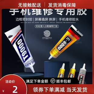 T/B7000 E8000 T9000强力屏幕胶水黑色透明手机边框粘液晶后盖胶