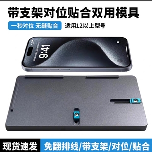 苹果12以上手机屏幕定位带支架贴合 双用模具 一秒对位