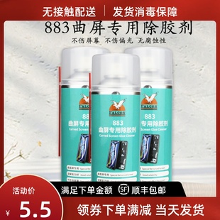 飞鹰530清洁剂除曲面屏专用除胶剂883适用于华为小米曲屏除oca