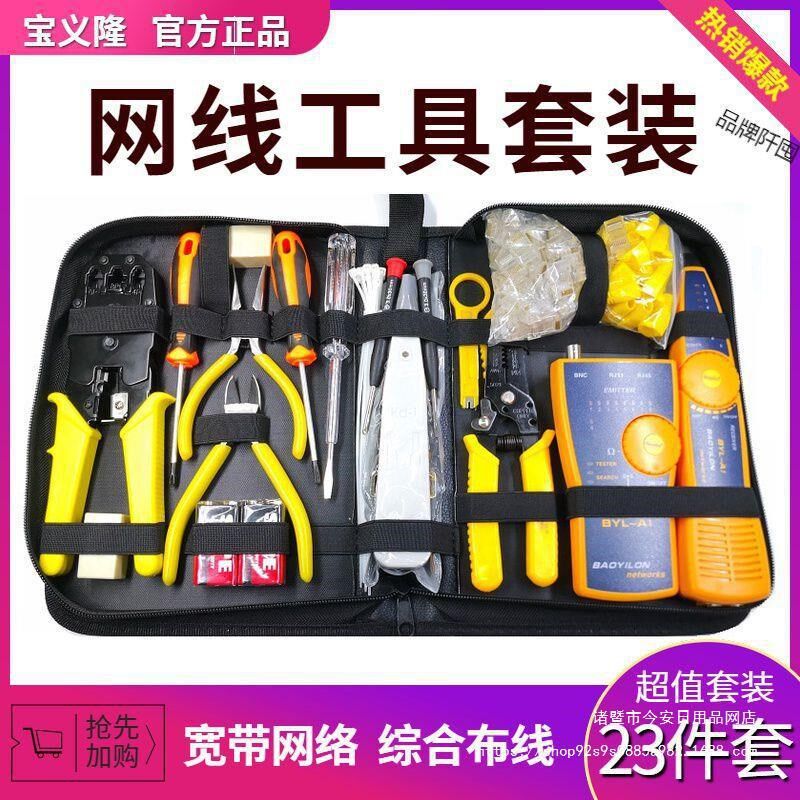 现货速发宝义隆网线钳套装网络工具水晶头压线钳安装布线检测试寻