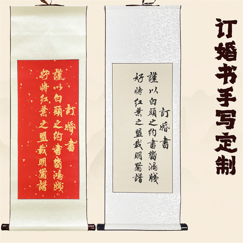 现货速发手写婚书订婚书订婚宴中式古风民国婚庆道具宣纸卷轴挂轴
