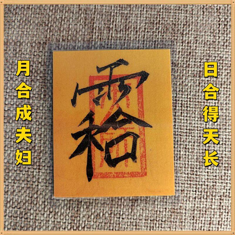 现货速发【老师】202兔年手绘国风饰品个体字符(祝感情)《和合