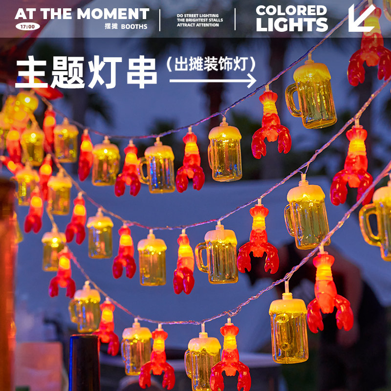 现货速发啤酒龙虾造型串灯彩灯夜市摆摊夜宵烧烤装饰氛围灯摆摊车