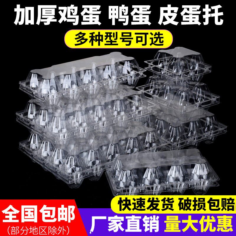 高货精品加厚 鸡蛋包装盒蛋托塑料一次性透明皮蛋咸鸭蛋托盘吸塑