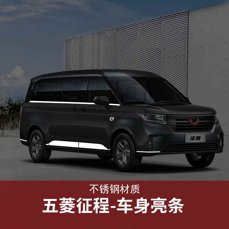 现货速发21款新五菱征程改装车窗饰条车身亮条装饰配件大全外观汽