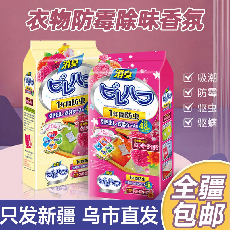现货速发新疆衣物芳香防霉防蛀防潮除味驱虫香薰剂室内衣柜防霉防