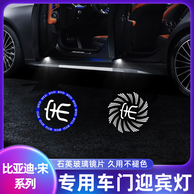 现货速发比亚迪宋dmi迎宾灯宋pro车门灯宋MAX改装车门投影照地氛