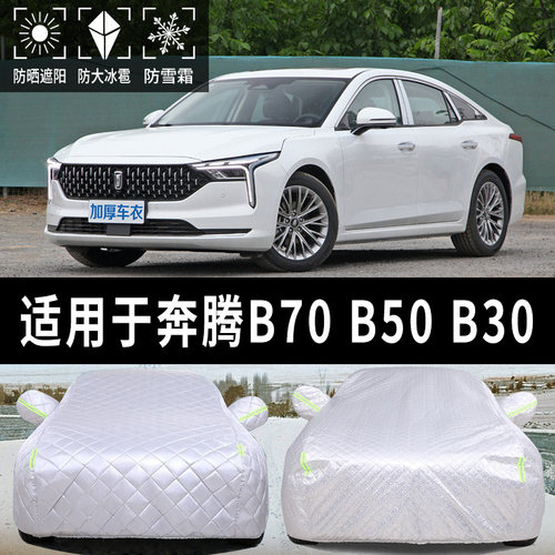 B70 Be50 B0汽车车衣车罩防晒防雨防冰雹子加厚遮通用