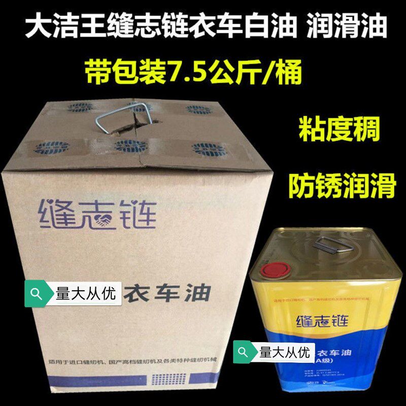 现货速发大洁王工业衣车油缝纫润滑油家用针车油白油机械润滑油
