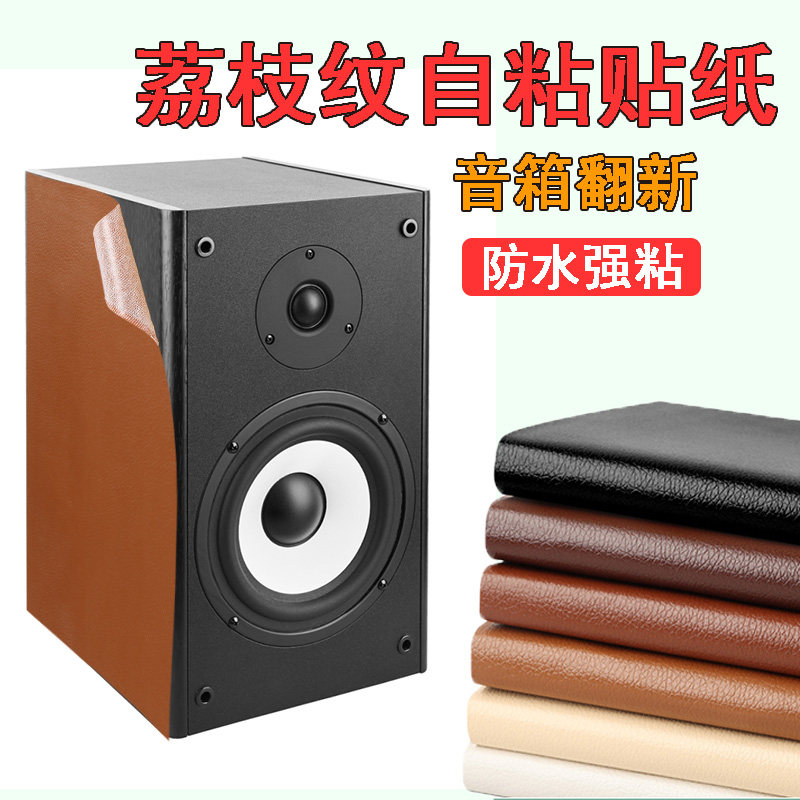 现货速发贴纸皮革修补贴自粘音箱外壳翻新贴膜空箱体保护膜改颜色
