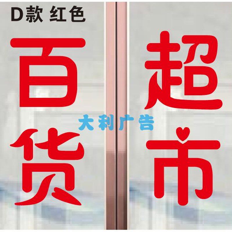 现货速发日用百货超市便利商店玻璃门窗推拉移门广告文字贴纸装饰