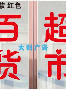 现货速发日用百货超市便利商店玻璃门窗推拉移门广告文字贴纸装饰