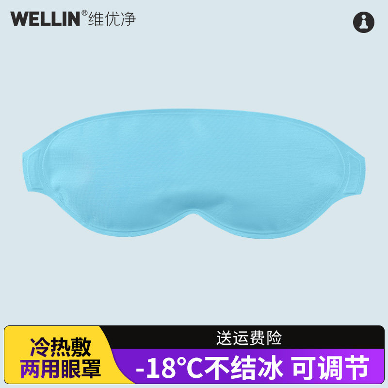 现货速发维优净冰敷眼睛罩冰袋眼敷热敷袋眼睛冰袋遮光睡眠男冷敷