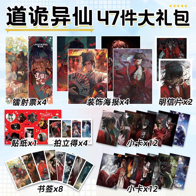 道诡异仙周边47件套镭射