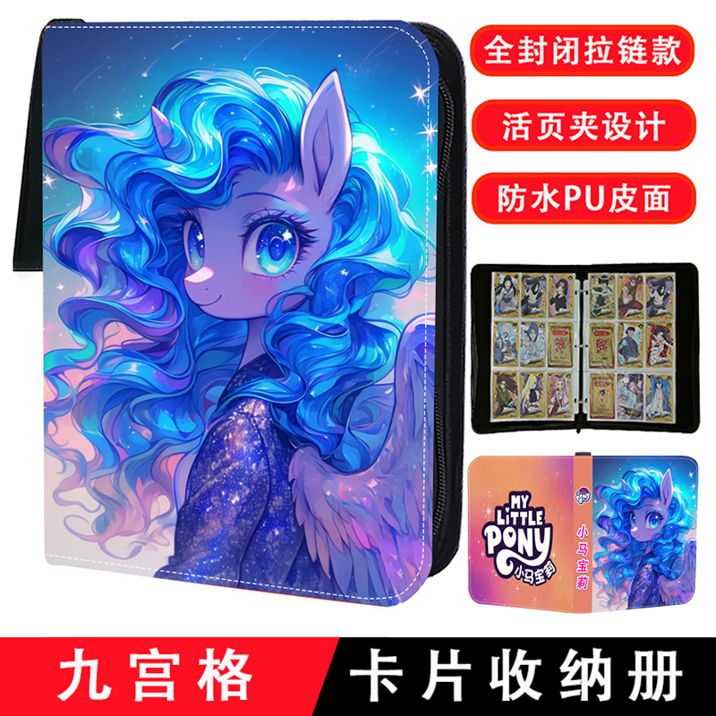 九宫格小马宝莉卡册卡片收纳册PU皮拉链活页款大容量豪华集卡册