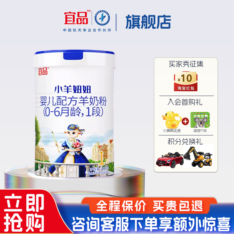 新国标宜品小羊妞妞羊奶粉1段