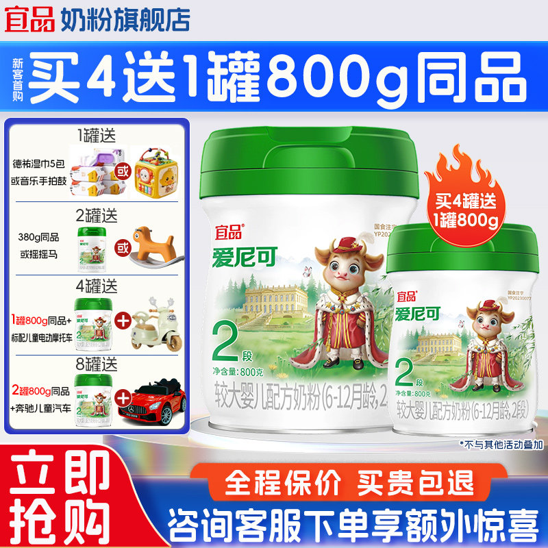 买4送1】宜品爱尼可有机2段婴幼儿配方牛奶粉官方旗舰店800g正品
