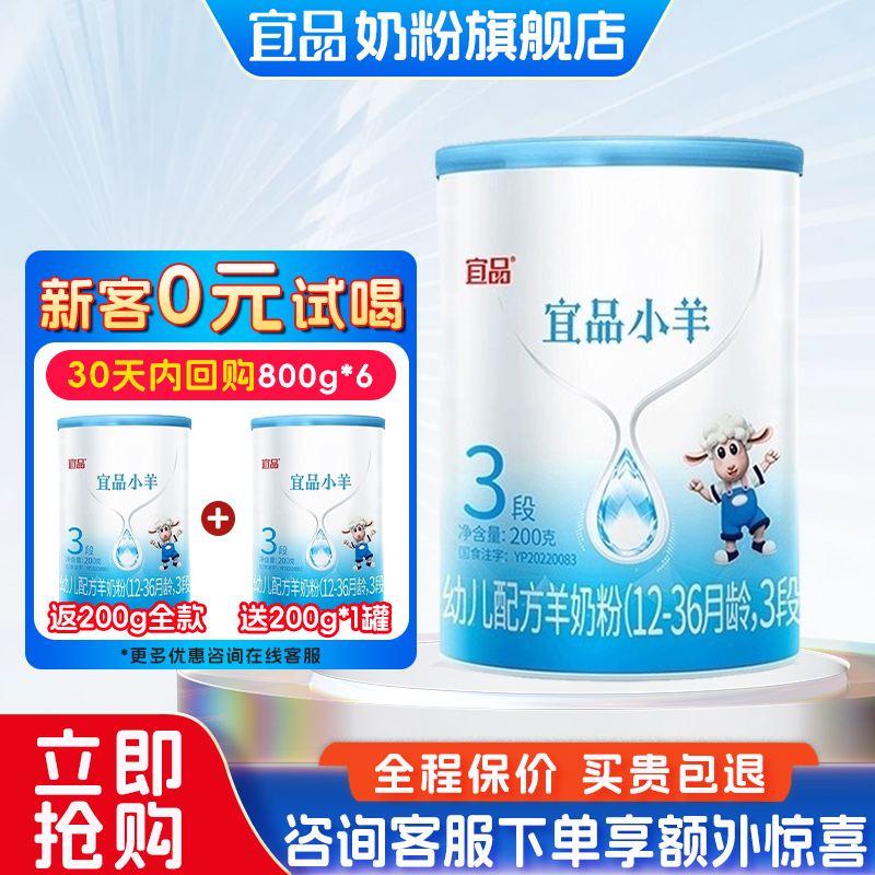 [0元试喝]蓓康僖宜品小羊3段婴儿配方羊奶粉新国标200g试喝装